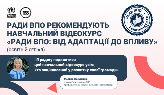 Навчальний відеокурс «Ради ВПО: від адаптації до впливу» —  чому це варто подивитися? Відгук голови Ради ВПО Марини Іванушкіної