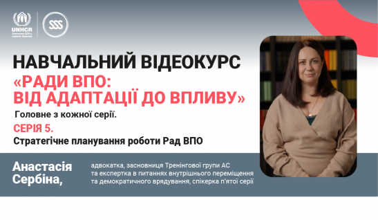Навчальний відеокурс «Ради ВПО: від адаптації до впливу»: головне з п’ятої серії