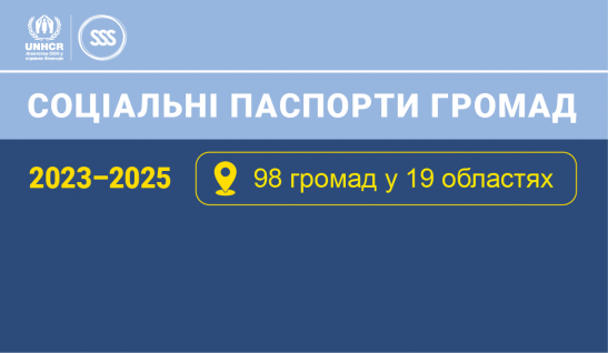 Соціальні паспорти громад 