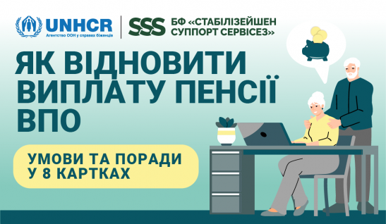 Як ВПО відновити виплату пенсій?