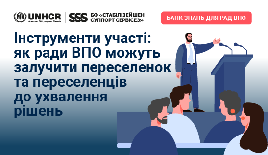 Інструменти участі: як ради ВПО можуть залучити переселенок та переселенців до ухвалення рішень