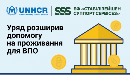 Допомога на проживання ВПО: Кабмін розширив коло отримувачів виплат і терміни підтримки