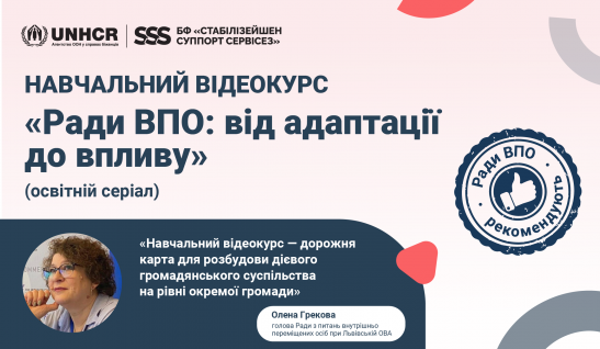 Навчальний відеокурс «Ради ВПО: від адаптації до впливу» —  чому це варто подивитися? 