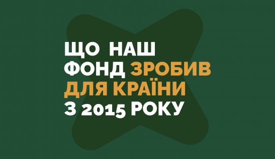 Що наш фонд зробив для країни з 2015 року