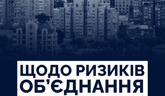 Щодо ризиків об’єднання Держмолодьжитла та Укрфінжитла