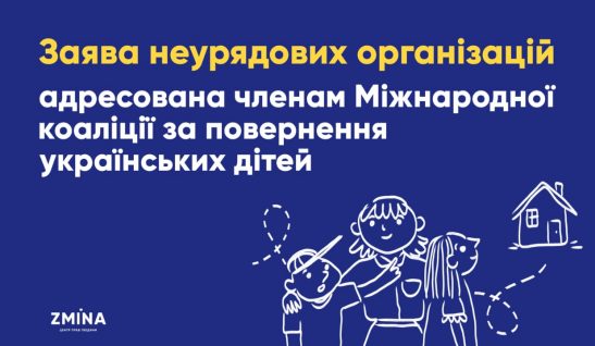 Statement of non-governmental organizations addressed to the Members of the International Coalition for the return of Ukrainian children