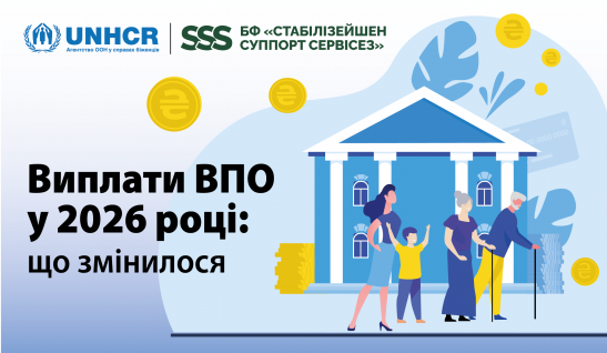 Виплати ВПО у 2026 році: останні зміни