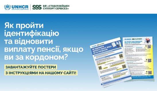 Як українкам та українцям за кордоном пройти ідентифікацію та відновити виплату пенсії: завантажуйте постери з інструкціями