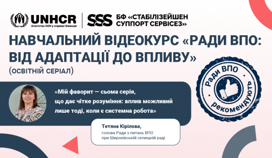 Навчальний відеокурс «Ради ВПО: від адаптації до впливу» —  чому це варто подивитися? 