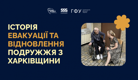 Історія евакуації та відновлення подружжя з Харківщини