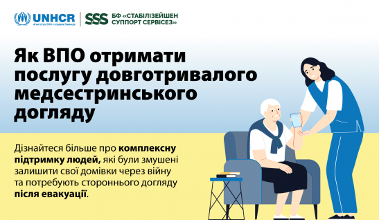 Як ВПО отримати послугу довготривалого медсестринського догляду 