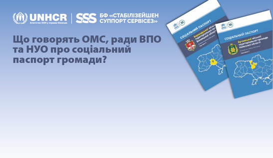 Що ОМС, ради ВПО та НУО говорять про соціальний паспорт громади? Ключові результати опитування
